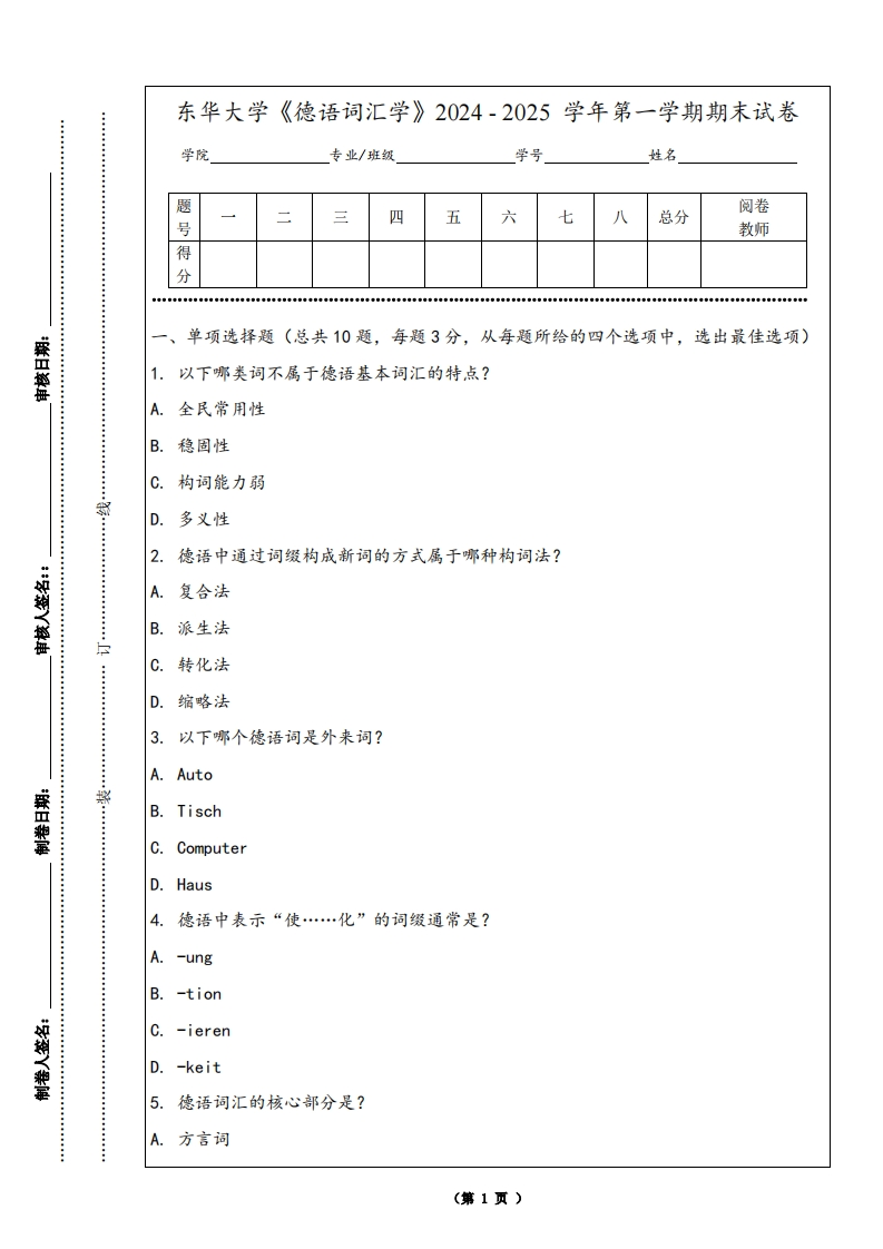 东华大学《德语词汇学》2024-2025学年第一学期期末试卷-学习资源网 - 学习助手专注分享优质学习资源
