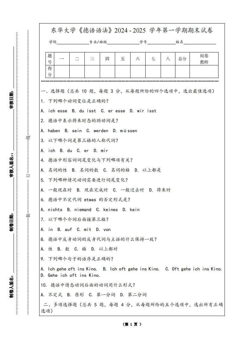 东华大学《德语语法》2024-2025学年第一学期期末试卷