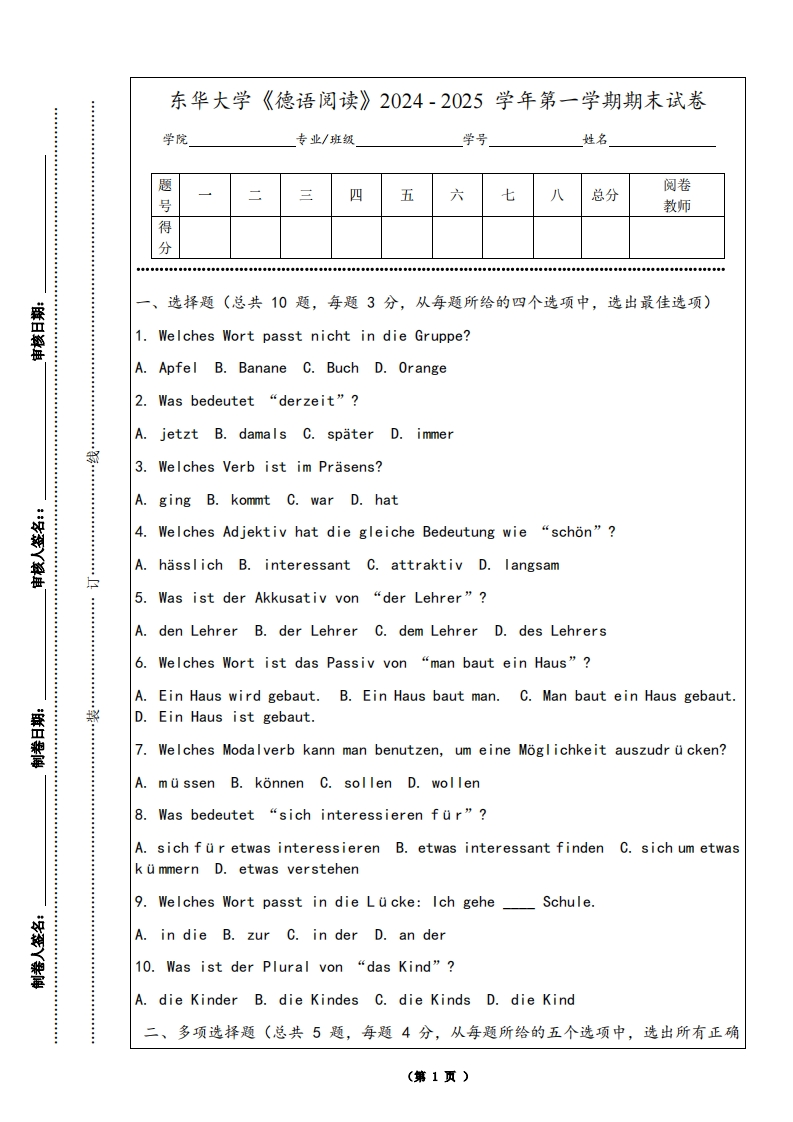 东华大学《德语阅读》2024-2025学年第一学期期末试卷-学习资源网 - 学习助手专注分享优质学习资源