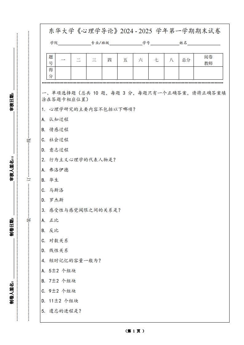 东华大学《心理学导论》2024-2025学年第一学期期末试卷-学习资源网 - 学习助手专注分享优质学习资源
