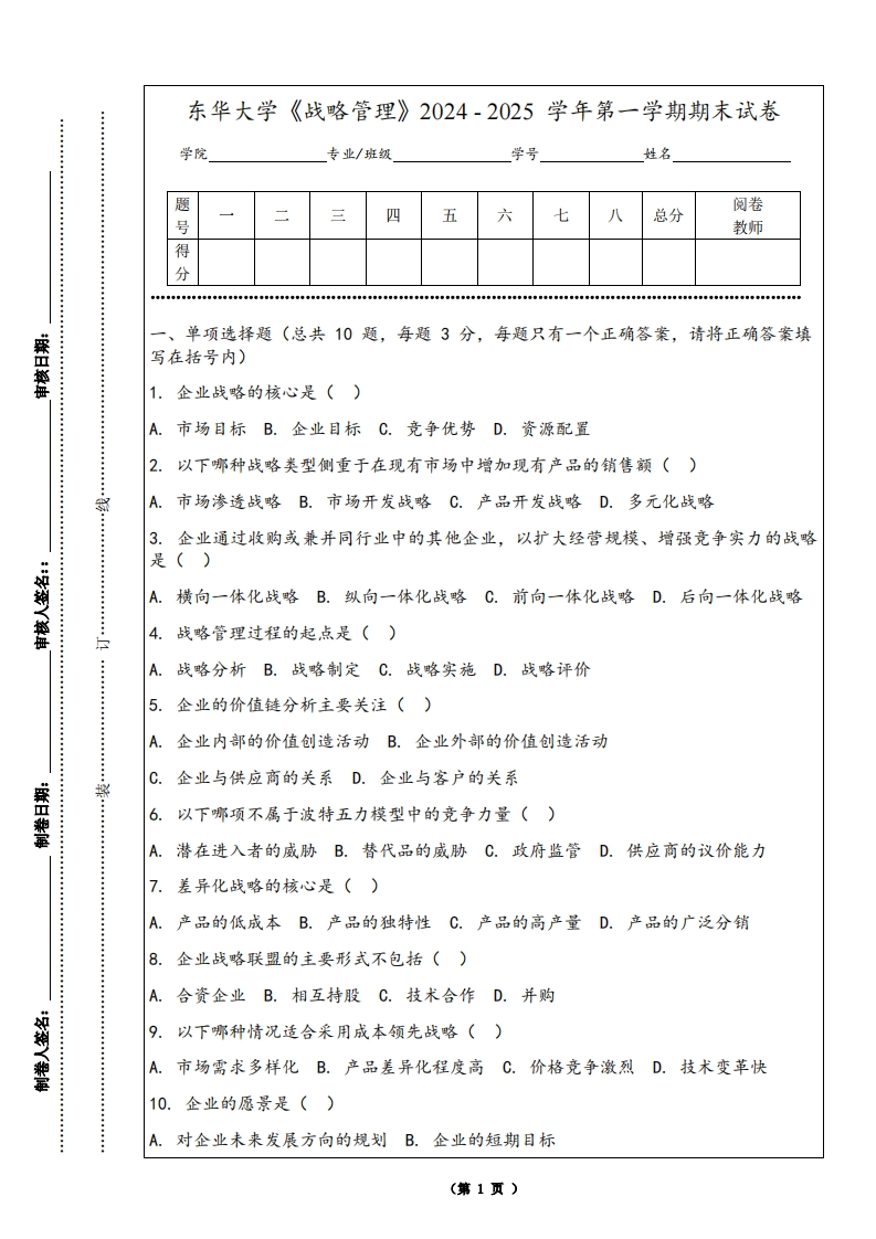 东华大学《战略管理》2024-2025学年第一学期期末试卷-学习资源网 - 学习助手专注分享优质学习资源