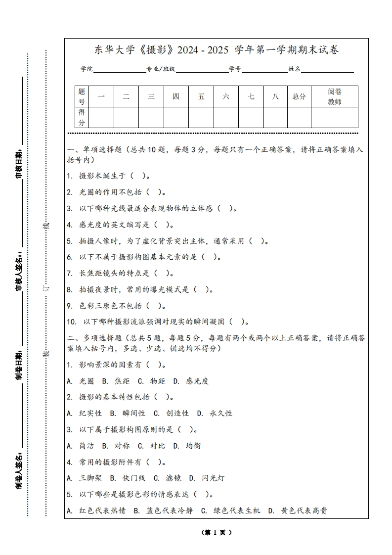 东华大学《摄影》2024-2025学年第一学期期末试卷-学习资源网 - 学习助手专注分享优质学习资源