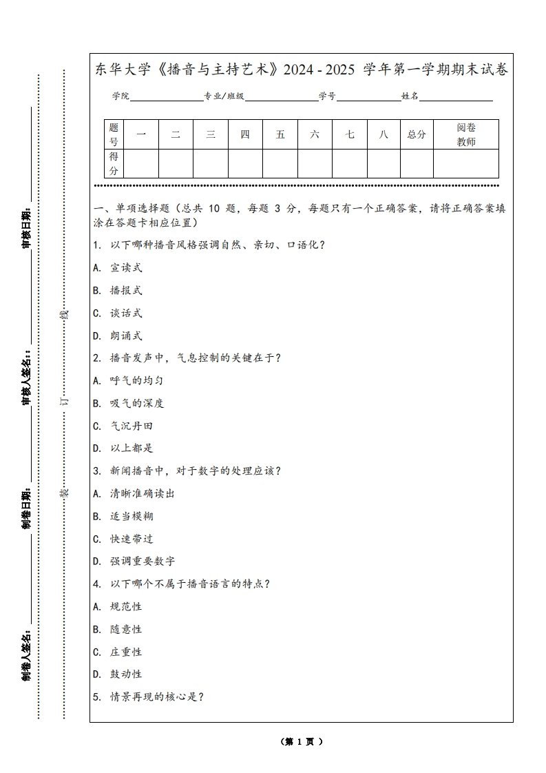 东华大学《播音与主持艺术》2024-2025学年第一学期期末试卷-学习资源网 - 学习助手专注分享优质学习资源