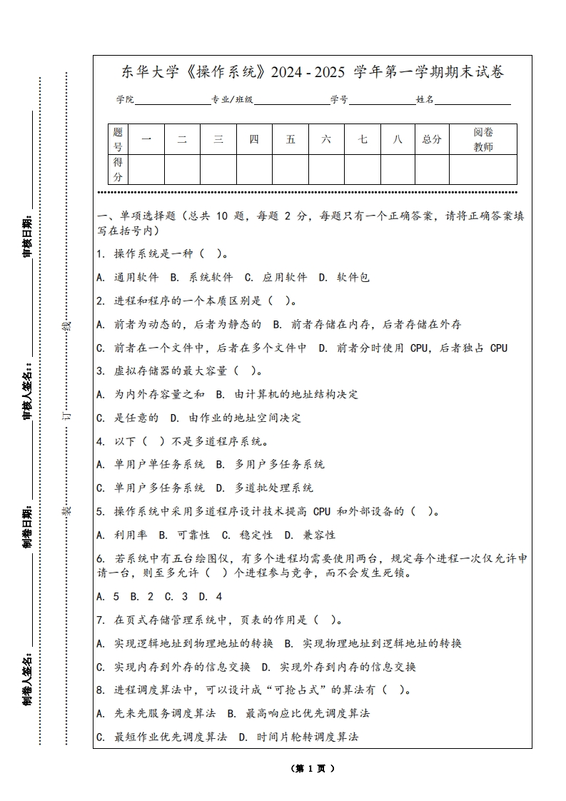 东华大学《操作系统》2024-2025学年第一学期期末试卷-学习资源网 - 学习助手专注分享优质学习资源