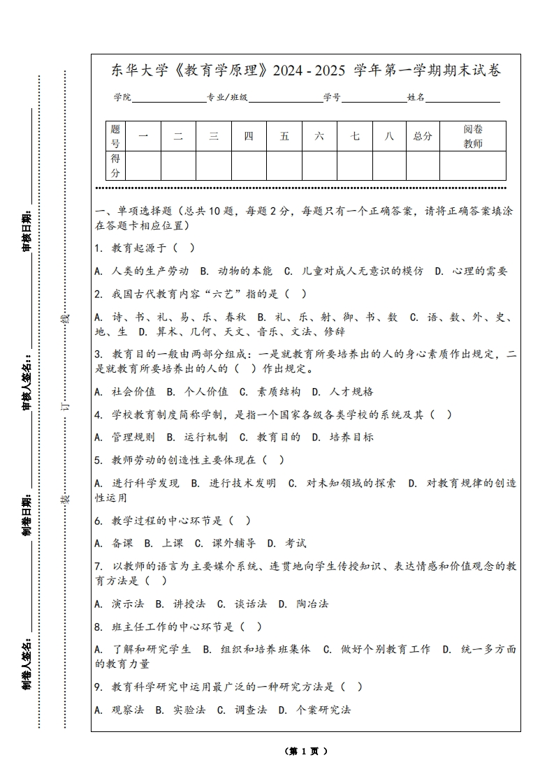 东华大学《教育学原理》2024-2025学年第一学期期末试卷