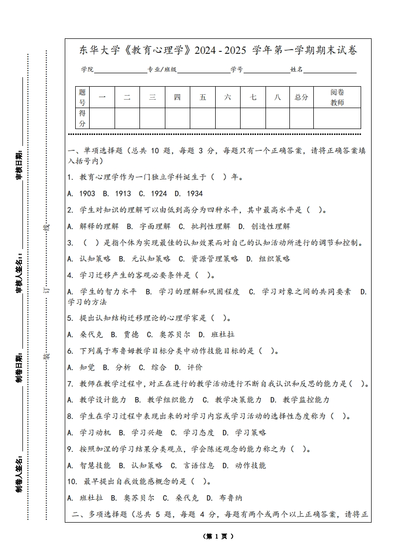 东华大学《教育心理学》2024-2025学年第一学期期末试卷-学习资源网 - 学习助手专注分享优质学习资源