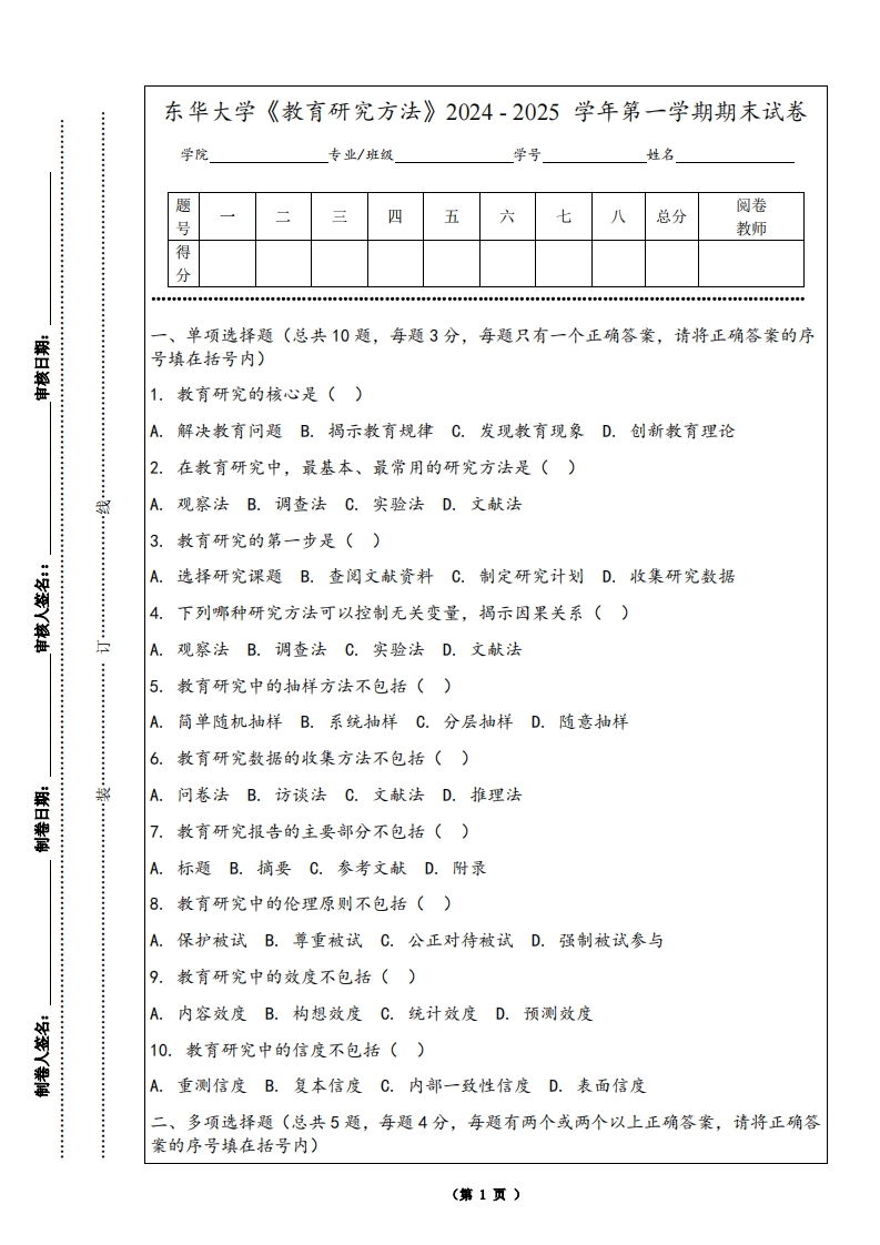东华大学《教育研究方法》2024-2025学年第一学期期末试卷-学习资源网 - 学习助手专注分享优质学习资源