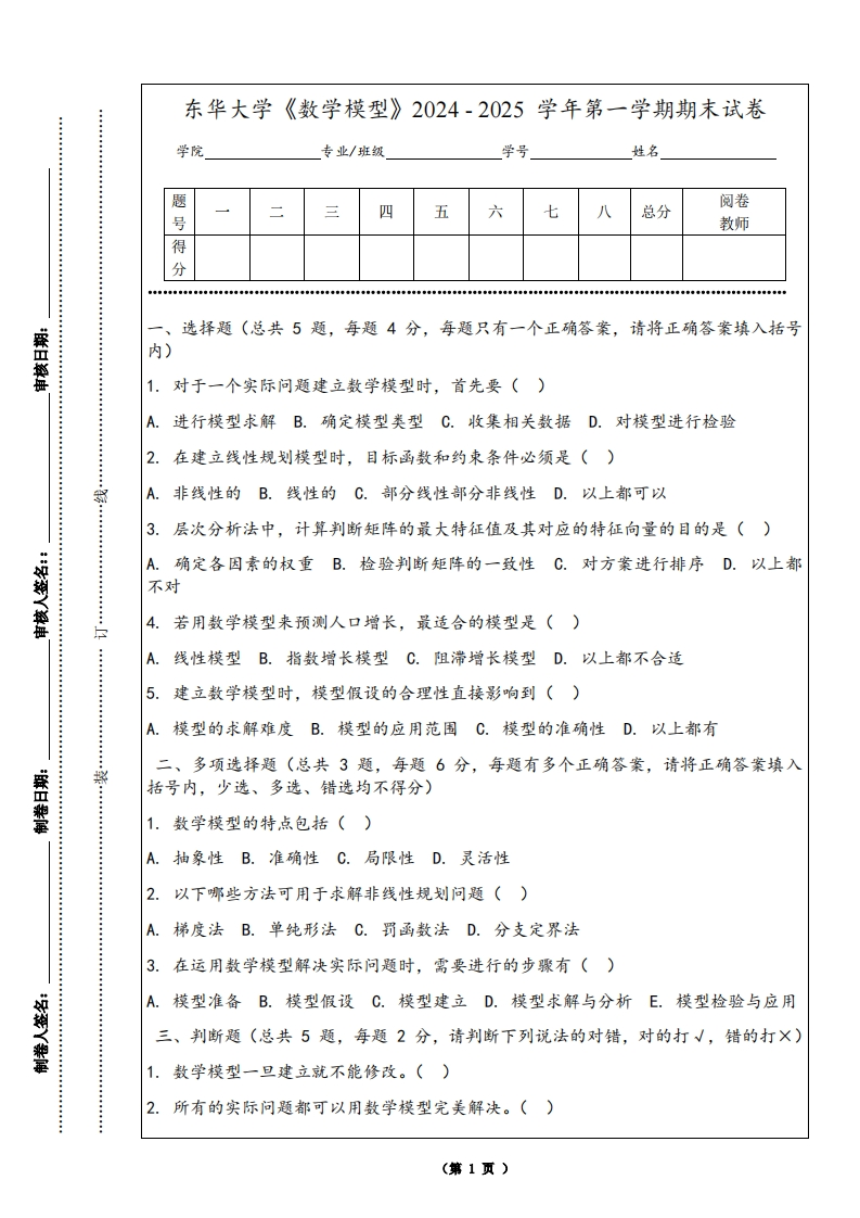 东华大学《数学模型》2024-2025学年第一学期期末试卷