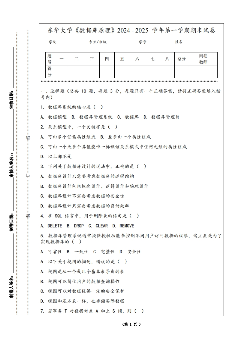 东华大学《数据库原理》2024-2025学年第一学期期末试卷-学习资源网 - 学习助手专注分享优质学习资源