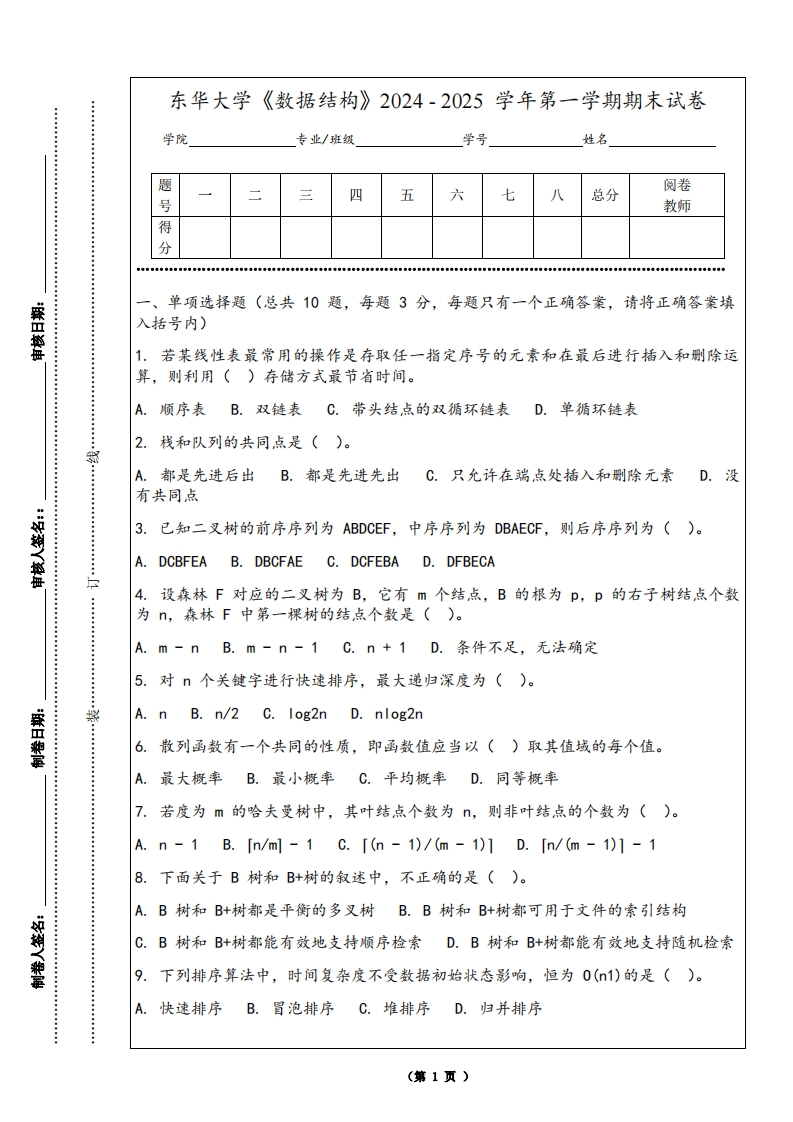 东华大学《数据结构》2024-2025学年第一学期期末试卷-学习资源网 - 学习助手专注分享优质学习资源