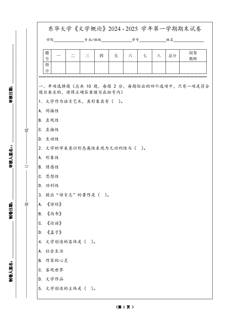 东华大学《文学概论》2024-2025学年第一学期期末试卷