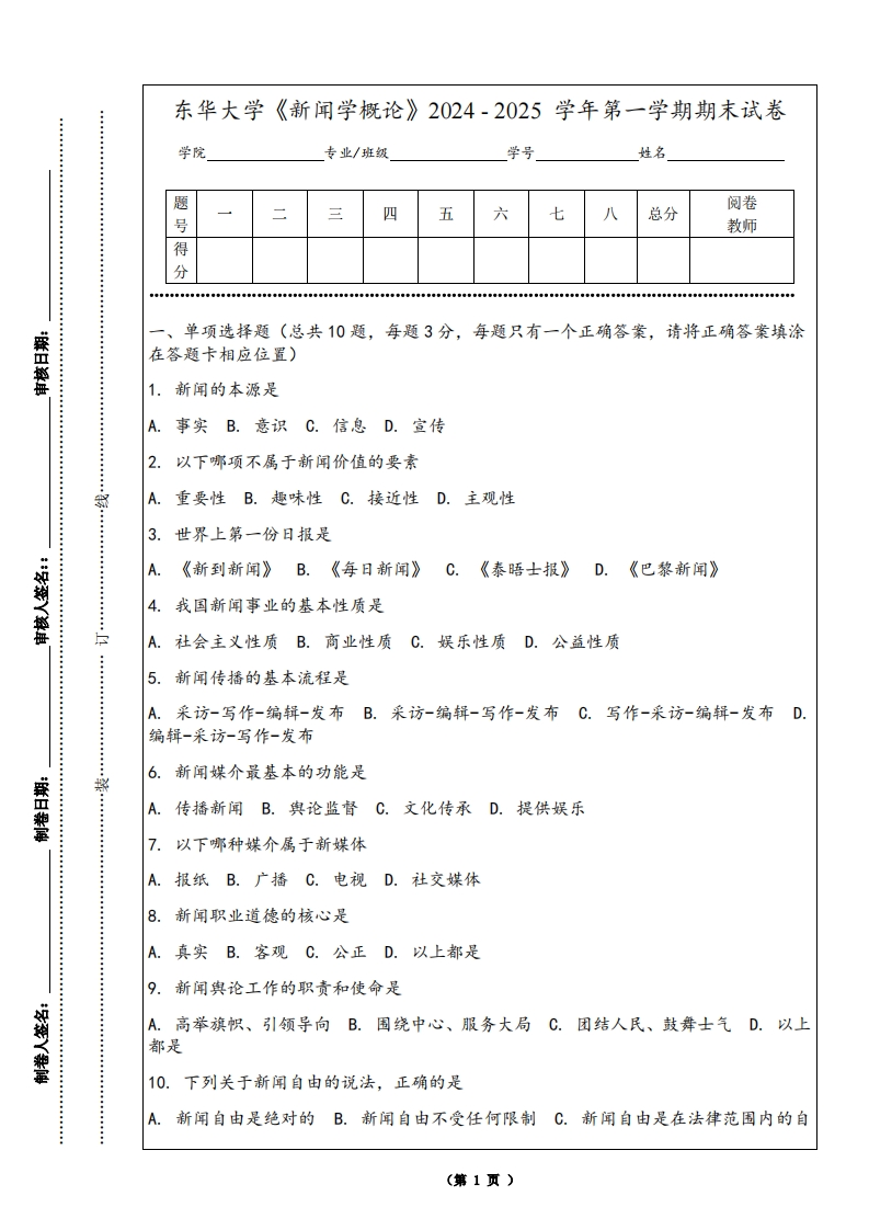 东华大学《新闻学概论》2024-2025学年第一学期期末试卷