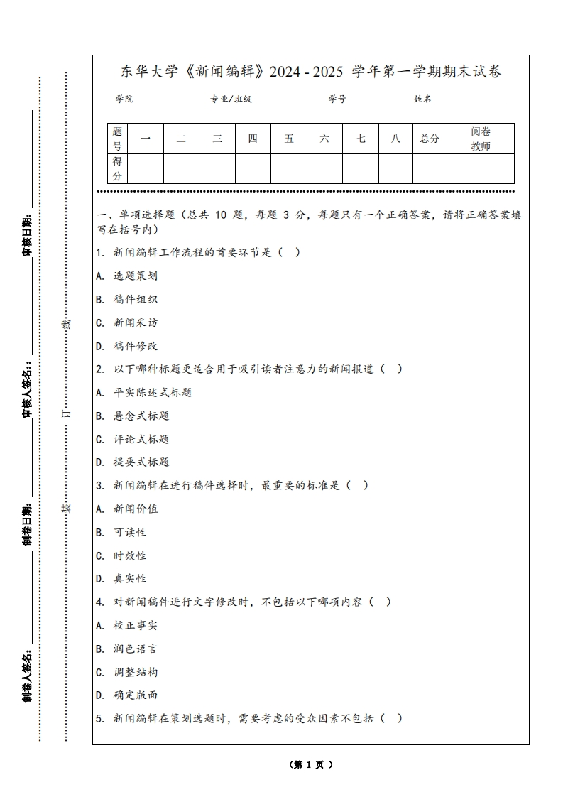 东华大学《新闻编辑》2024-2025学年第一学期期末试卷-学习资源网 - 学习助手专注分享优质学习资源