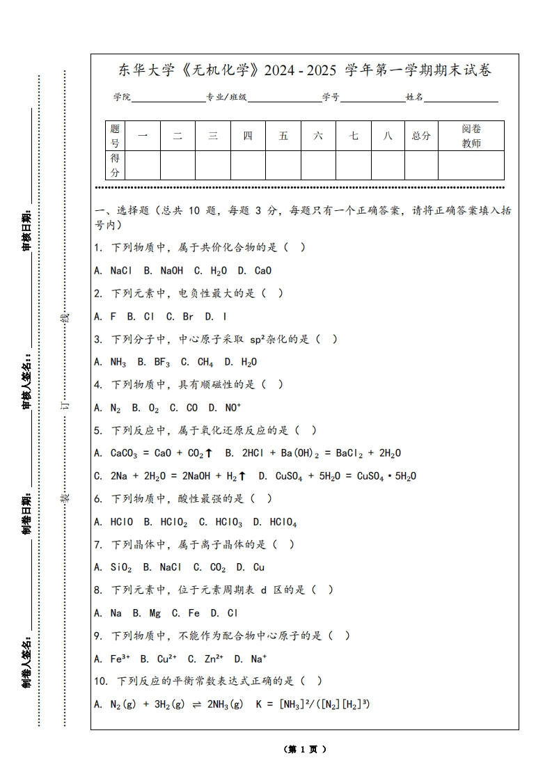 东华大学《无机化学》2024-2025学年第一学期期末试卷-学习资源网 - 学习助手专注分享优质学习资源