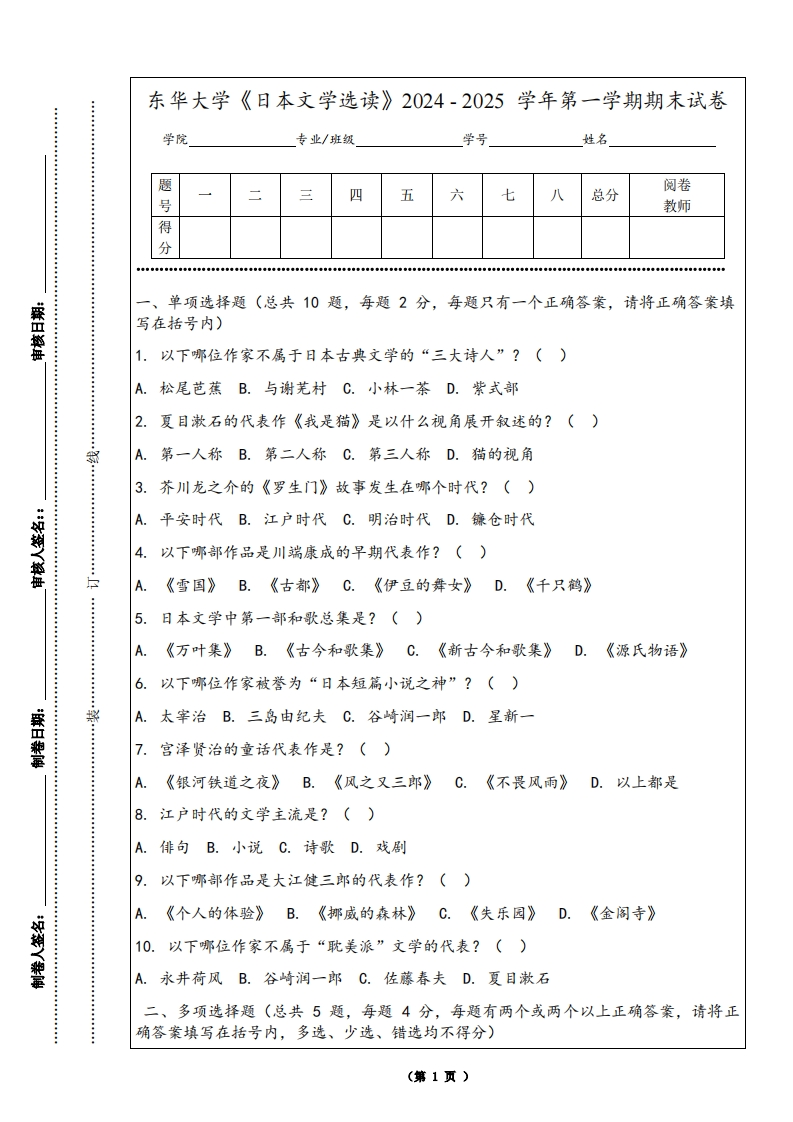 东华大学《日本文学选读》2024-2025学年第一学期期末试卷-学习资源网 - 学习助手专注分享优质学习资源