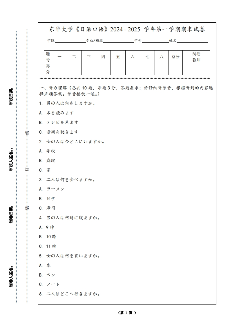 东华大学《日语口语》2024-2025学年第一学期期末试卷-学习资源网 - 学习助手专注分享优质学习资源