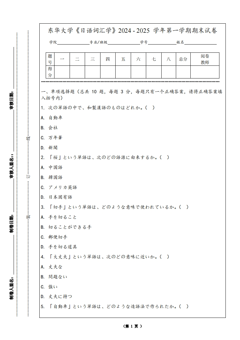 东华大学《日语词汇学》2024-2025学年第一学期期末试卷-学习资源网 - 学习助手专注分享优质学习资源
