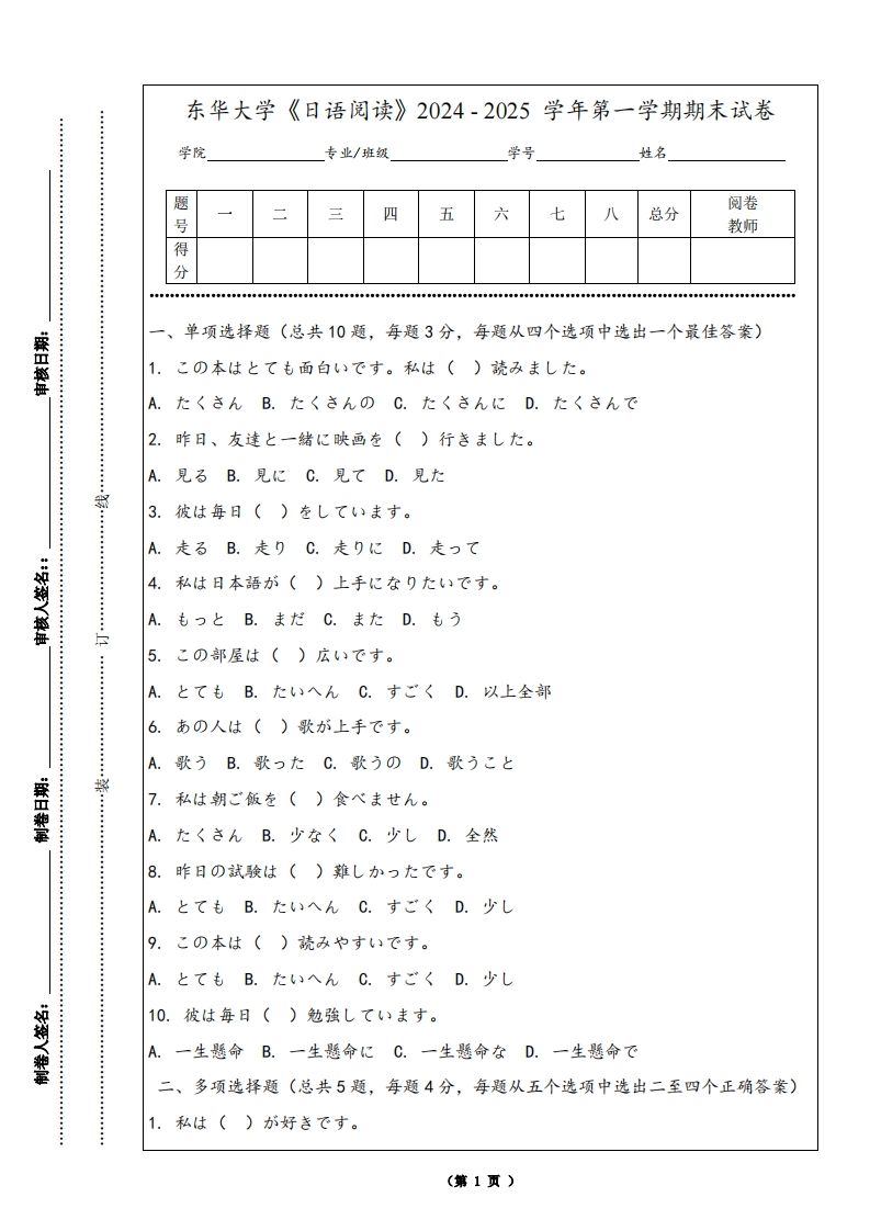 东华大学《日语阅读》2024-2025学年第一学期期末试卷-学习资源网 - 学习助手专注分享优质学习资源