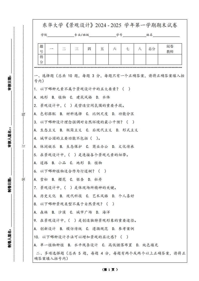 东华大学《景观设计》2024-2025学年第一学期期末试卷-学习资源网 - 学习助手专注分享优质学习资源