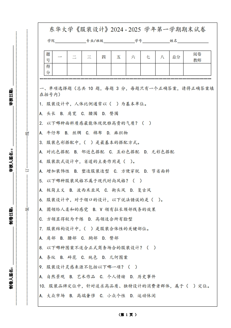 东华大学《服装设计》2024-2025学年第一学期期末试卷