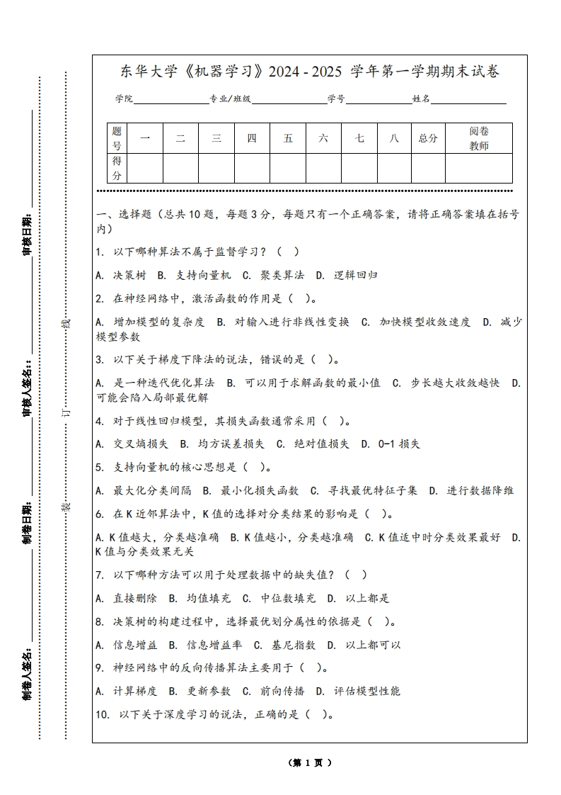 东华大学《机器学习》2024-2025学年第一学期期末试卷-学习资源网 - 学习助手专注分享优质学习资源