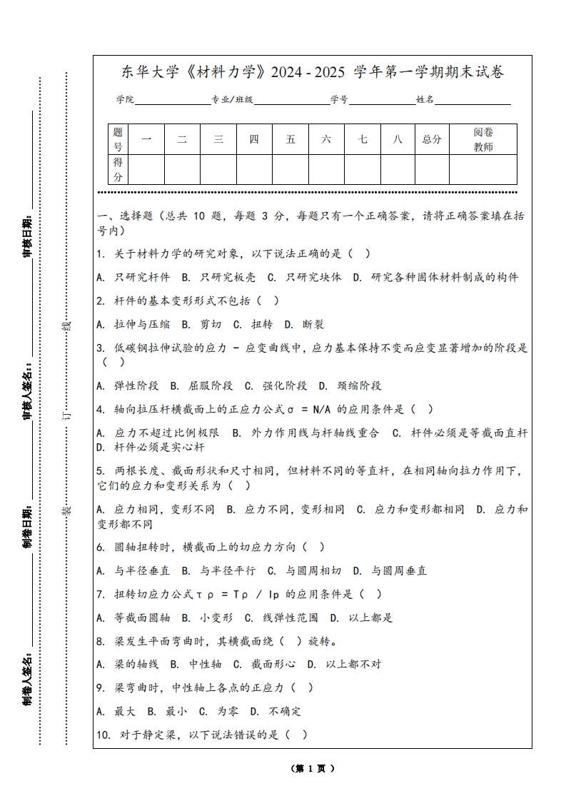 东华大学《材料力学》2024-2025学年第一学期期末试卷-学习资源网 - 学习助手专注分享优质学习资源