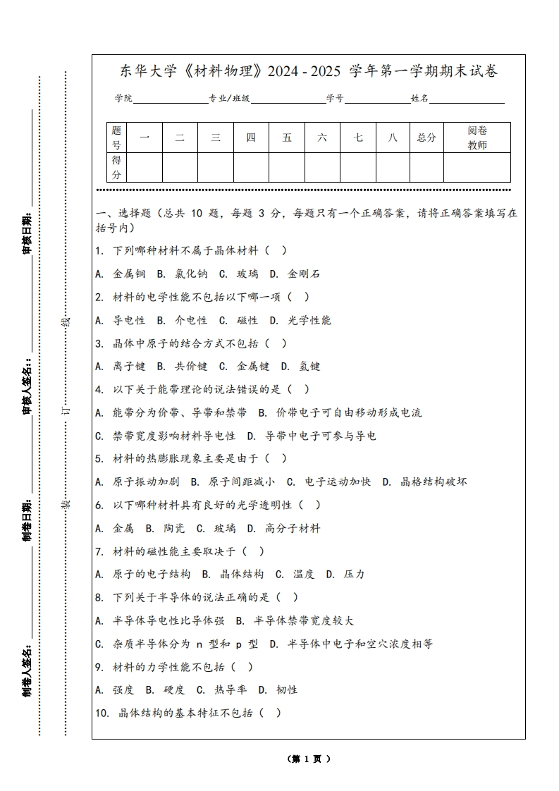 东华大学《材料物理》2024-2025学年第一学期期末试卷-学习资源网 - 学习助手专注分享优质学习资源