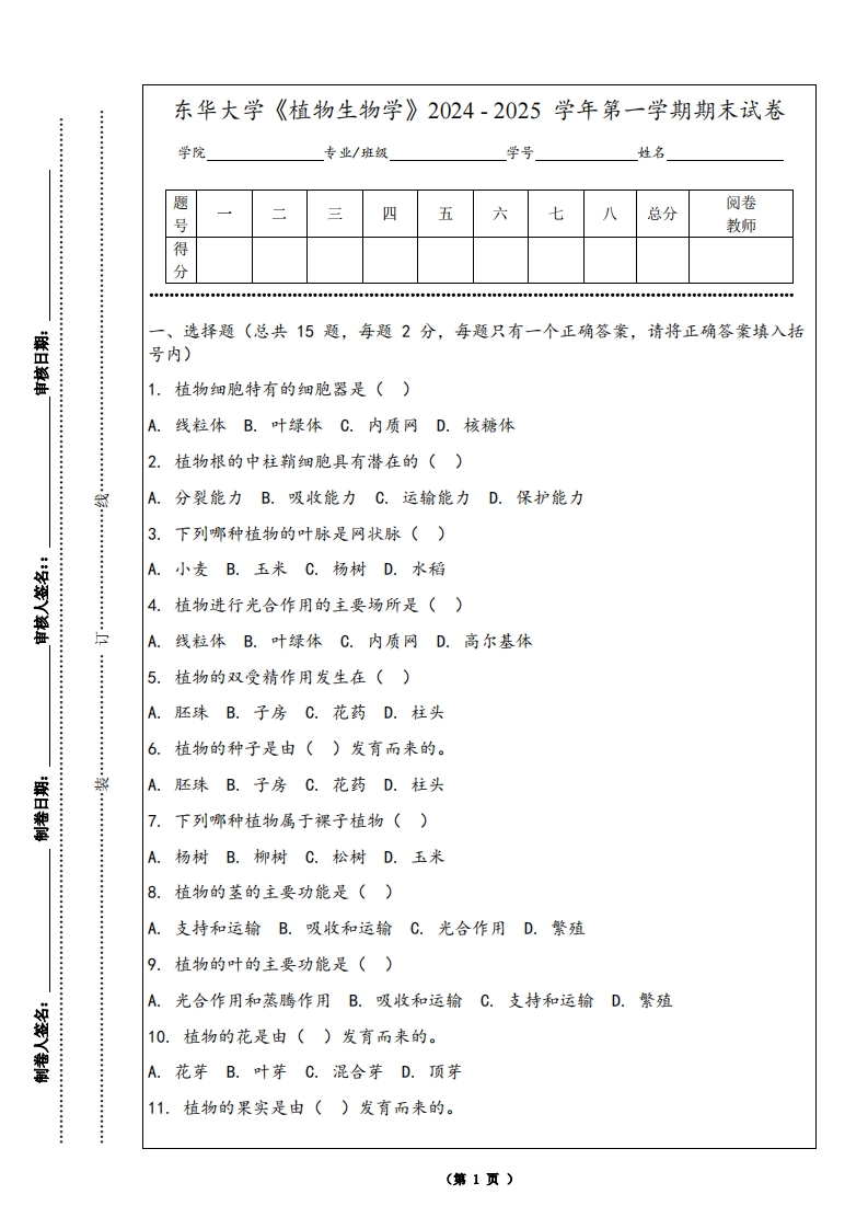 东华大学《植物生物学》2024-2025学年第一学期期末试卷-学习资源网 - 学习助手专注分享优质学习资源