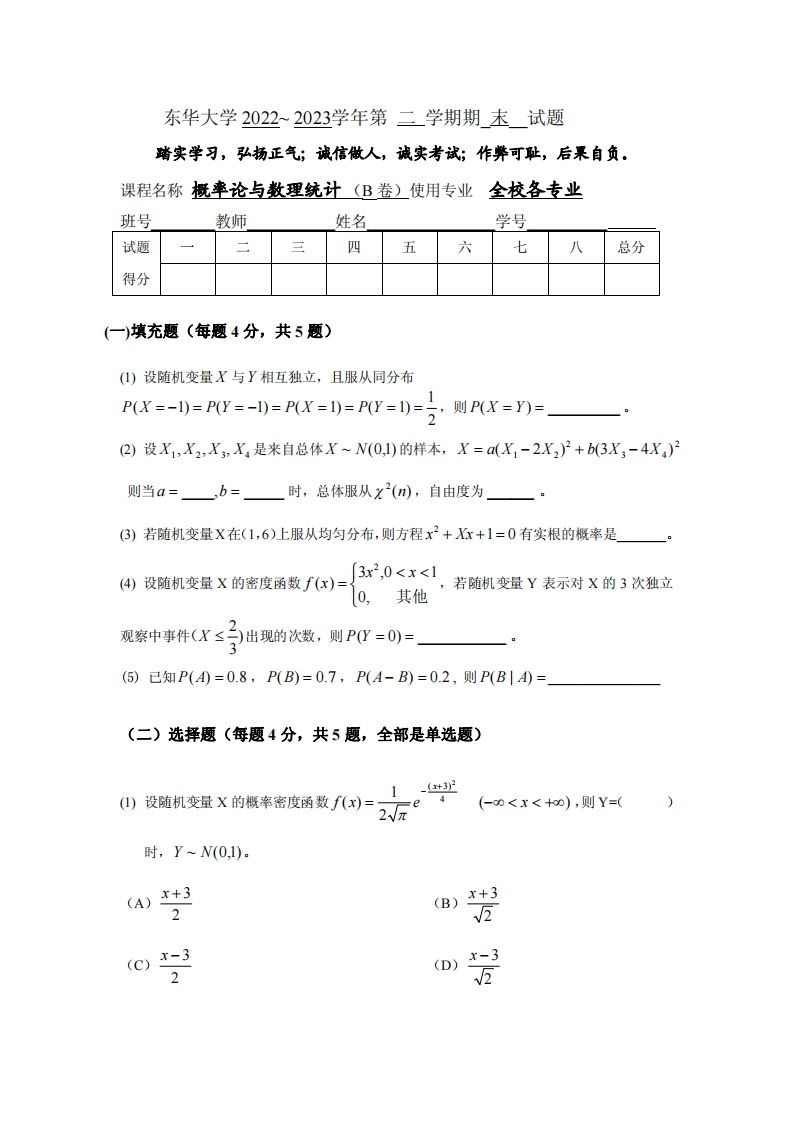 东华大学《概率论与数理统计》2022-2023学年第二学期期末试卷.pdf-学习资源网 - 学习助手专注分享优质学习资源