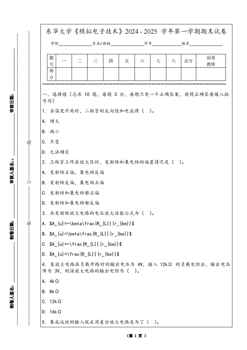 东华大学《模拟电子技术》2024-2025学年第一学期期末试卷-学习资源网 - 学习助手专注分享优质学习资源