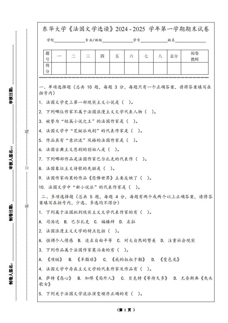 东华大学《法国文学选读》2024-2025学年第一学期期末试卷