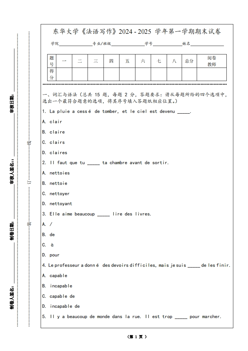 东华大学《法语写作》2024-2025学年第一学期期末试卷