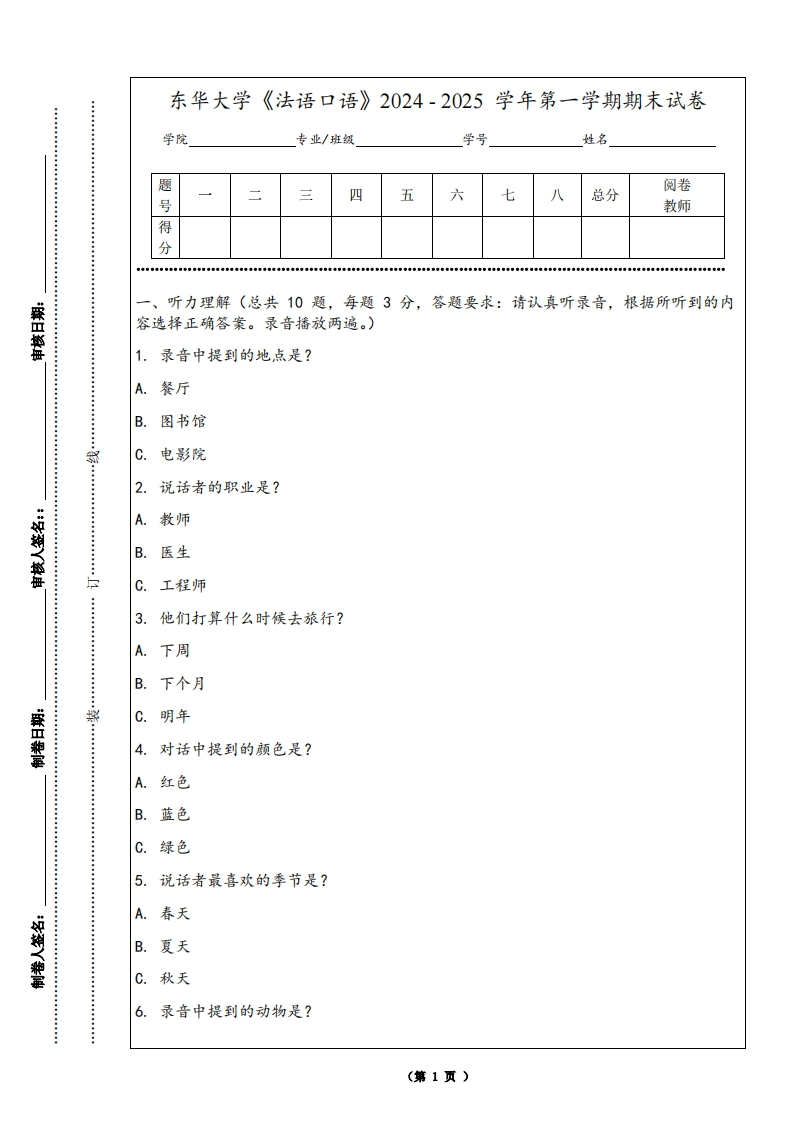 东华大学《法语口语》2024-2025学年第一学期期末试卷-学习资源网 - 学习助手专注分享优质学习资源