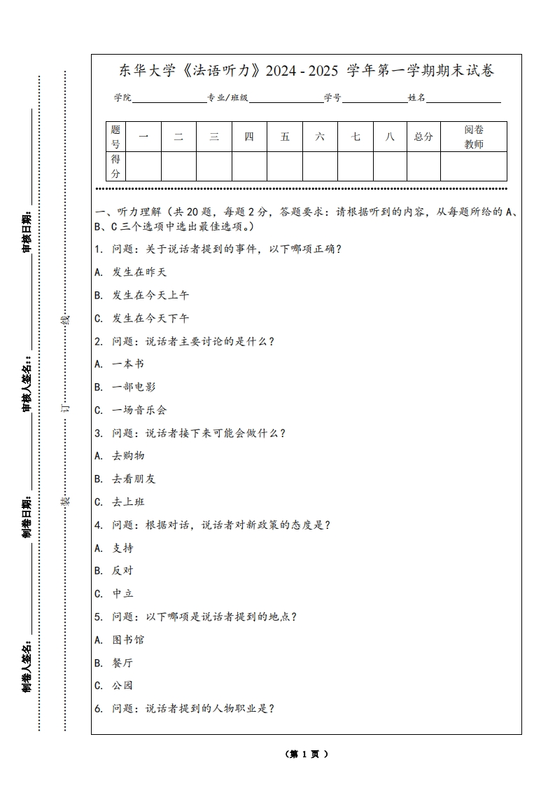 东华大学《法语听力》2024-2025学年第一学期期末试卷-学习资源网 - 学习助手专注分享优质学习资源