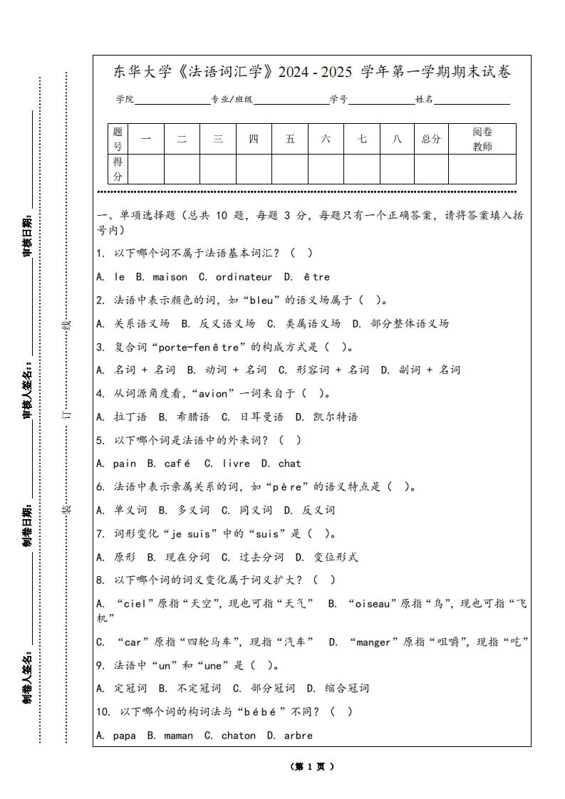 东华大学《法语词汇学》2024-2025学年第一学期期末试卷-学习资源网 - 学习助手专注分享优质学习资源