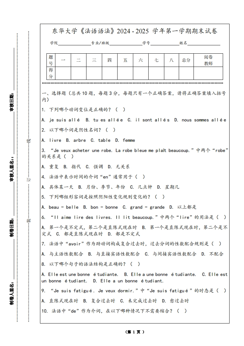 东华大学《法语语法》2024-2025学年第一学期期末试卷