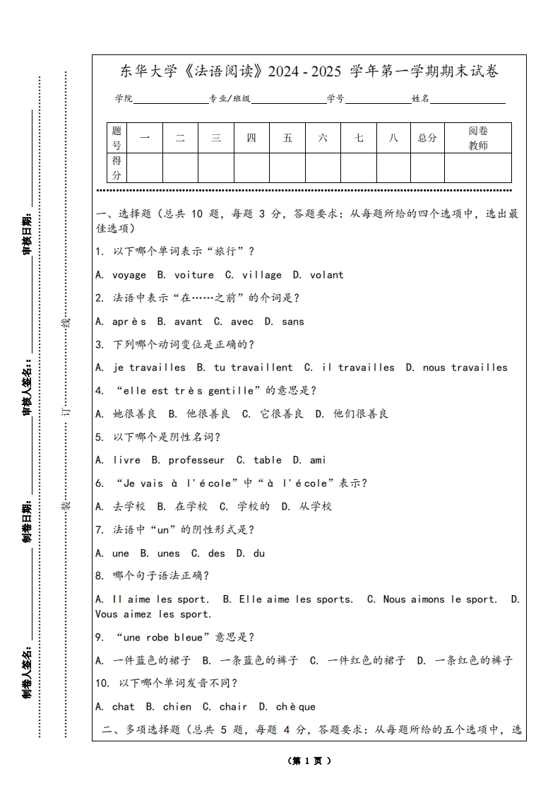东华大学《法语阅读》2024-2025学年第一学期期末试卷-学习资源网 - 学习助手专注分享优质学习资源
