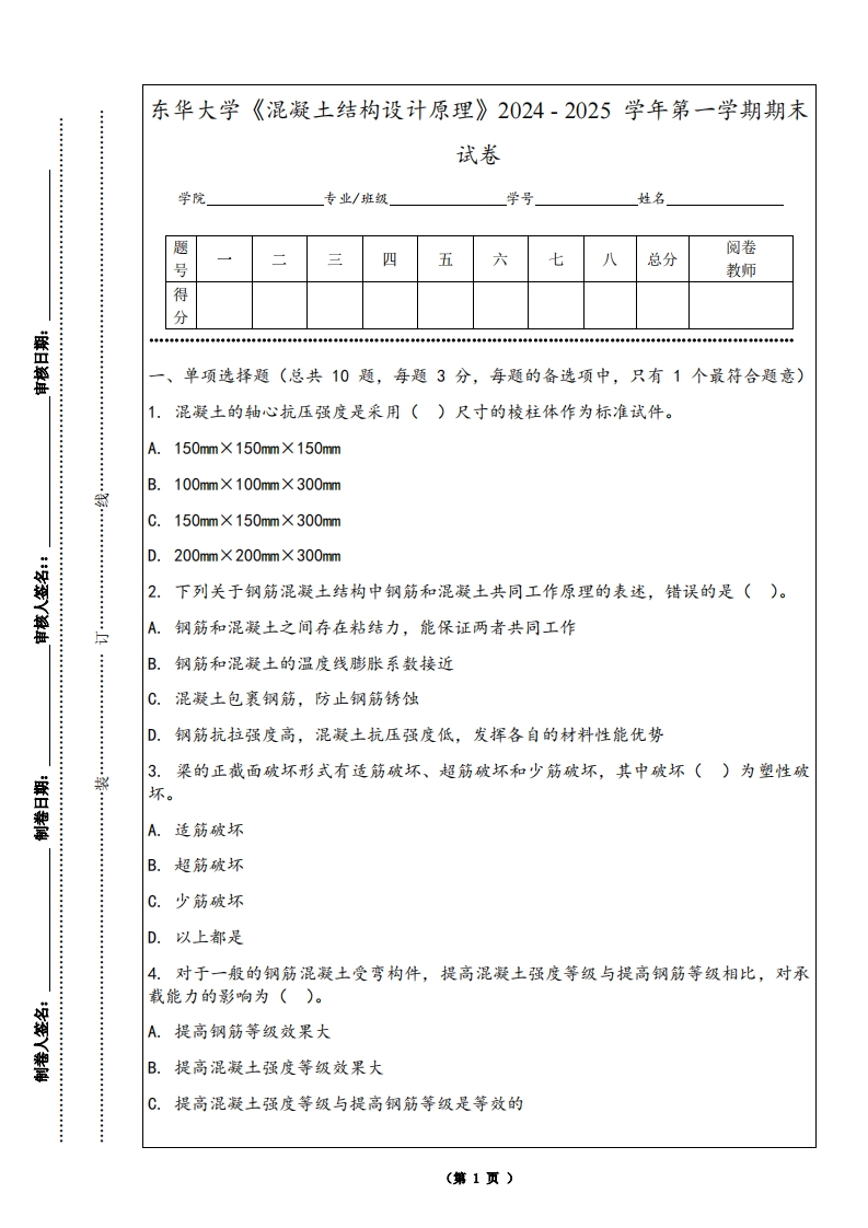 东华大学《混凝土结构设计原理》2024-2025学年第一学期期末试卷-学习资源网 - 学习助手专注分享优质学习资源