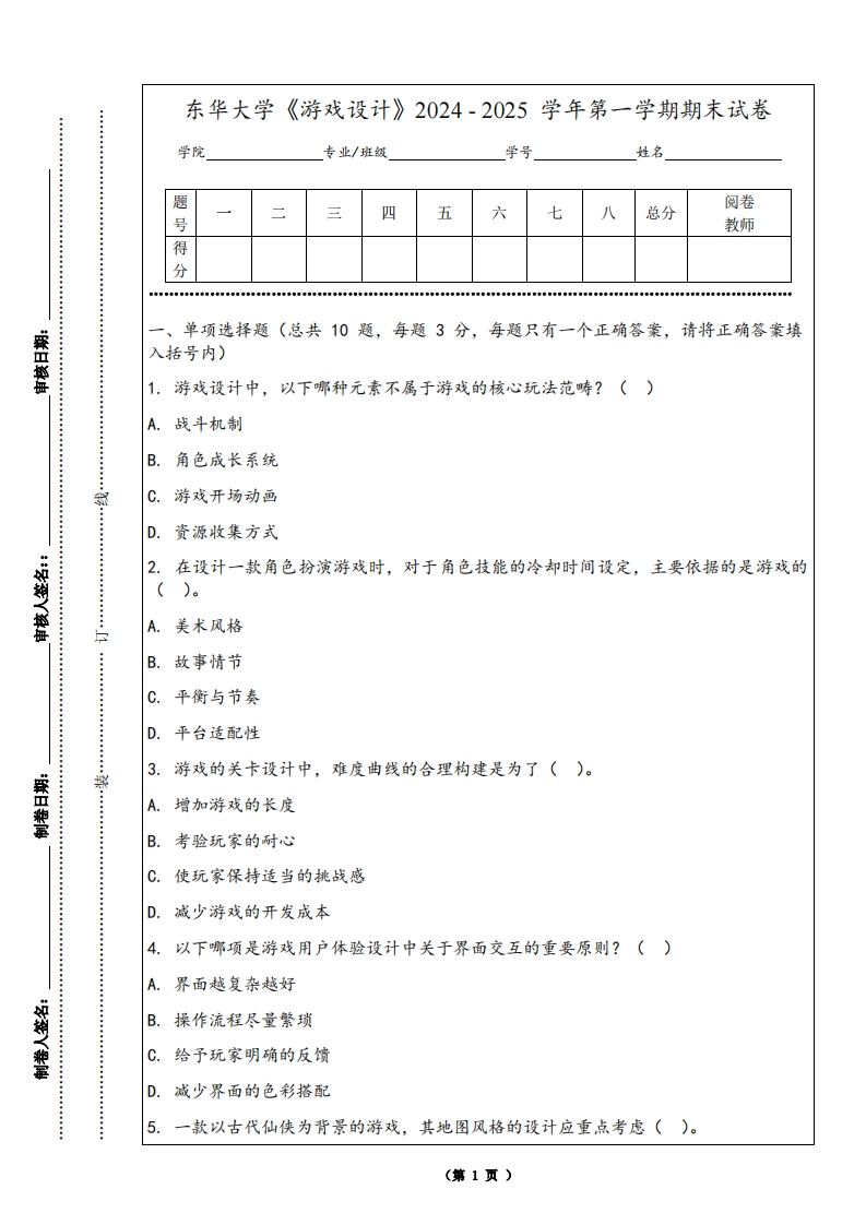 东华大学《游戏设计》2024-2025学年第一学期期末试卷-学习资源网 - 学习助手专注分享优质学习资源