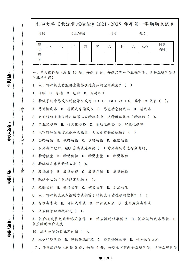 东华大学《物流管理概论》2024-2025学年第一学期期末试卷