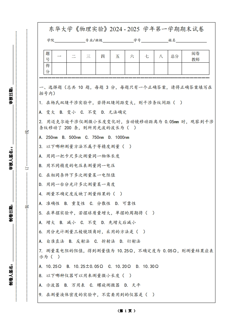 东华大学《物理实验》2024-2025学年第一学期期末试卷-学习资源网 - 学习助手专注分享优质学习资源