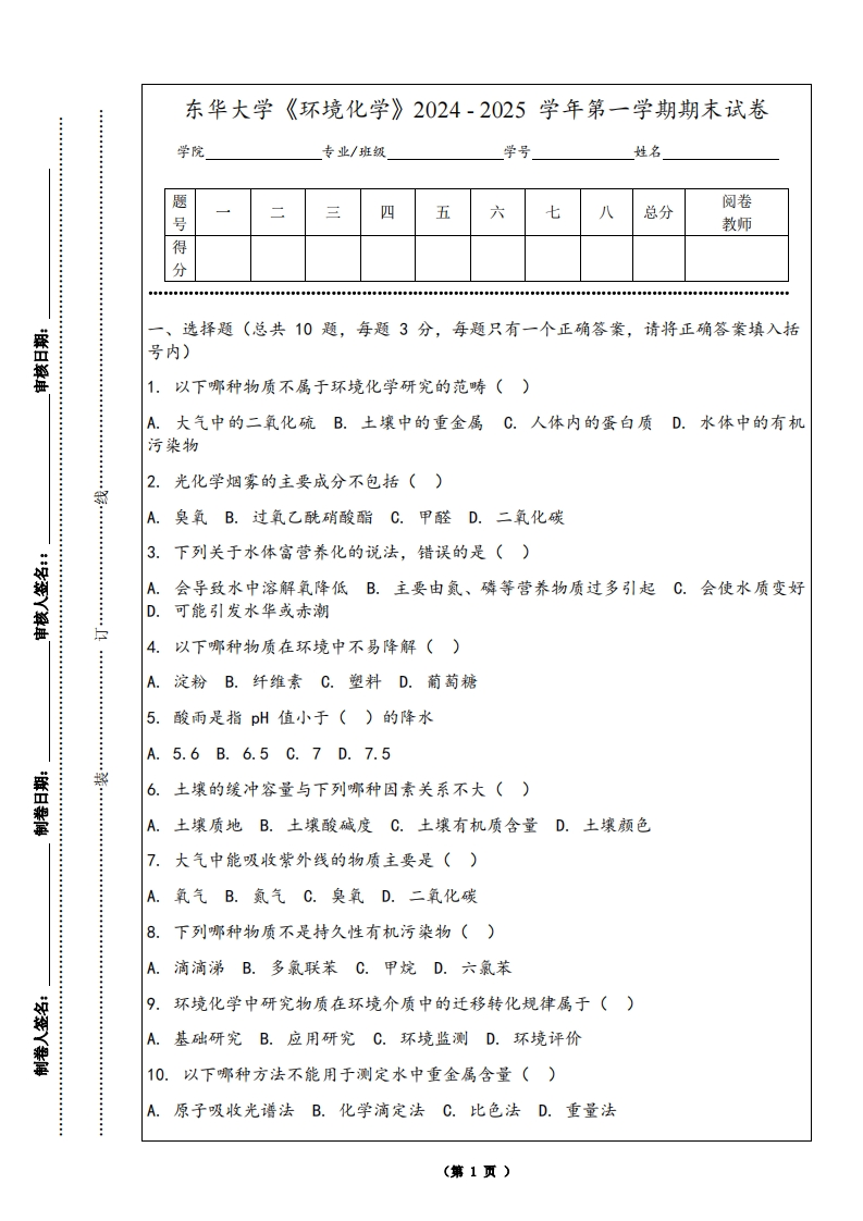 东华大学《环境化学》2024-2025学年第一学期期末试卷-学习资源网 - 学习助手专注分享优质学习资源