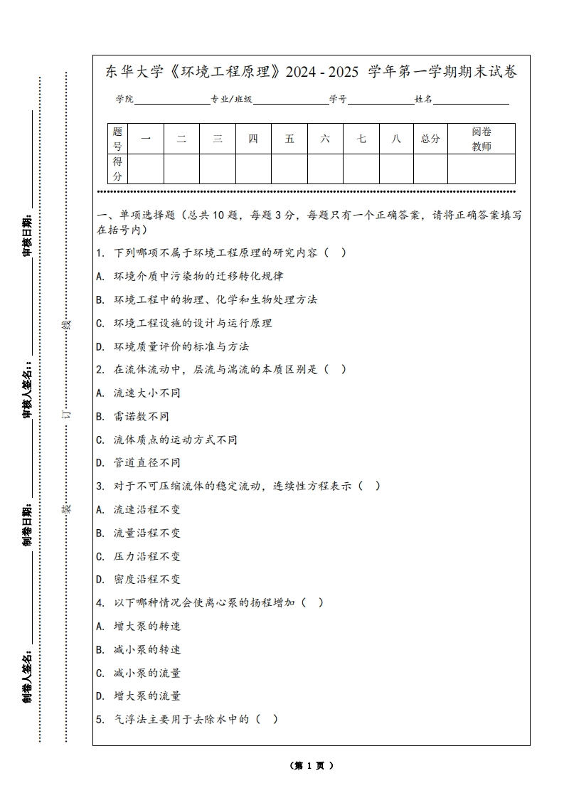 东华大学《环境工程原理》2024-2025学年第一学期期末试卷-学习资源网 - 学习助手专注分享优质学习资源