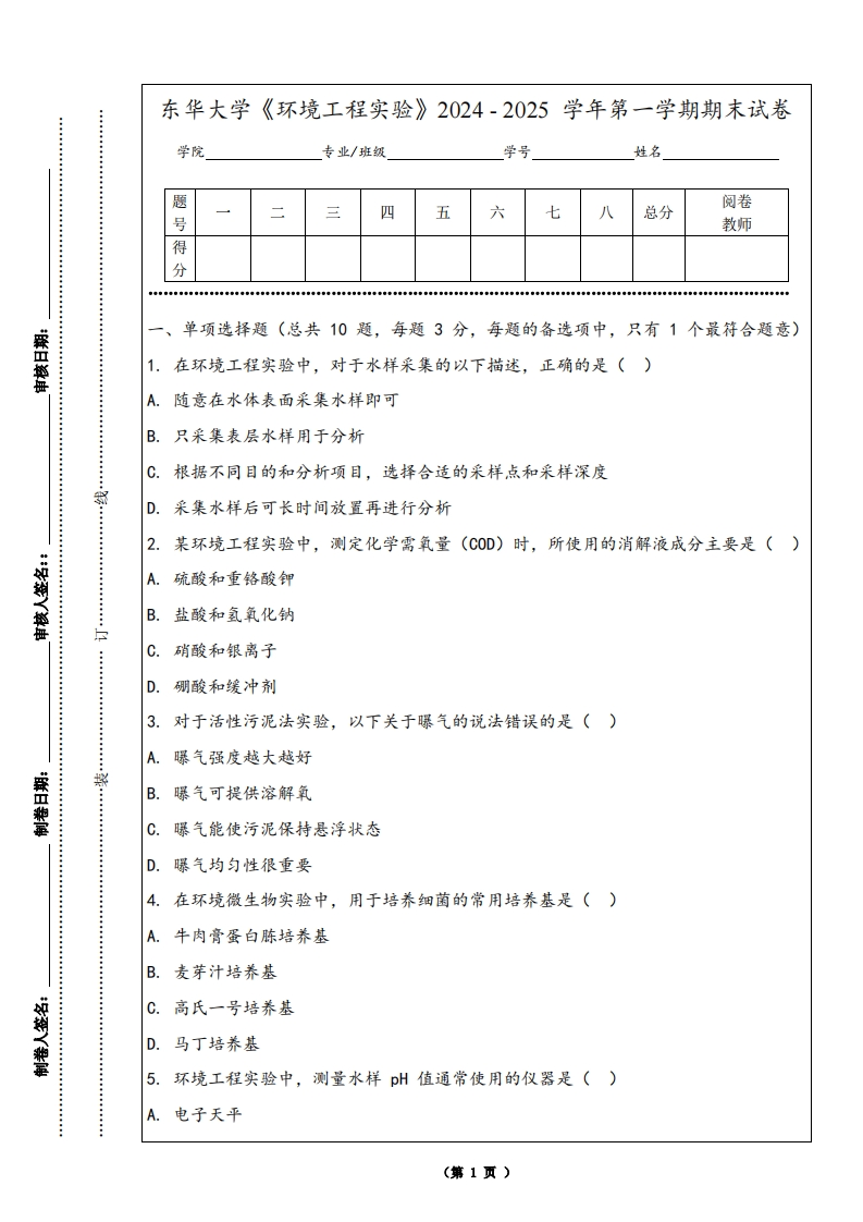 东华大学《环境工程实验》2024-2025学年第一学期期末试卷-学习资源网 - 学习助手专注分享优质学习资源