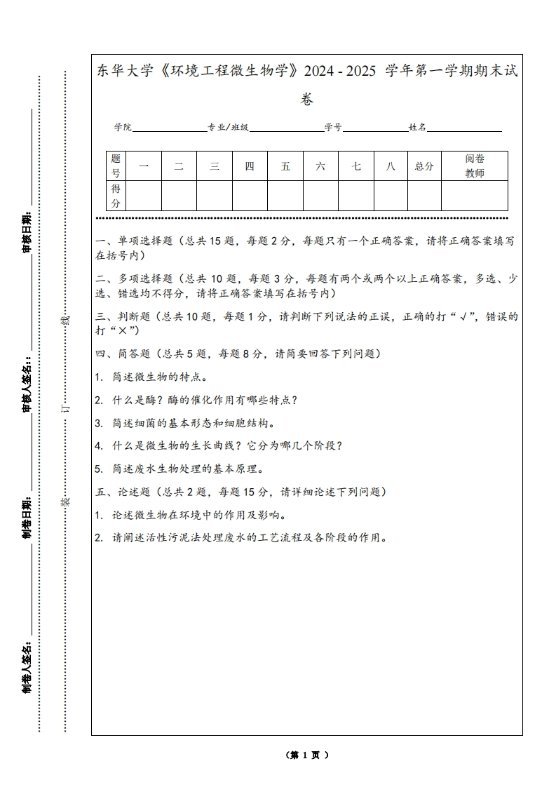 东华大学《环境工程微生物学》2024-2025学年第一学期期末试卷-学习资源网 - 学习助手专注分享优质学习资源