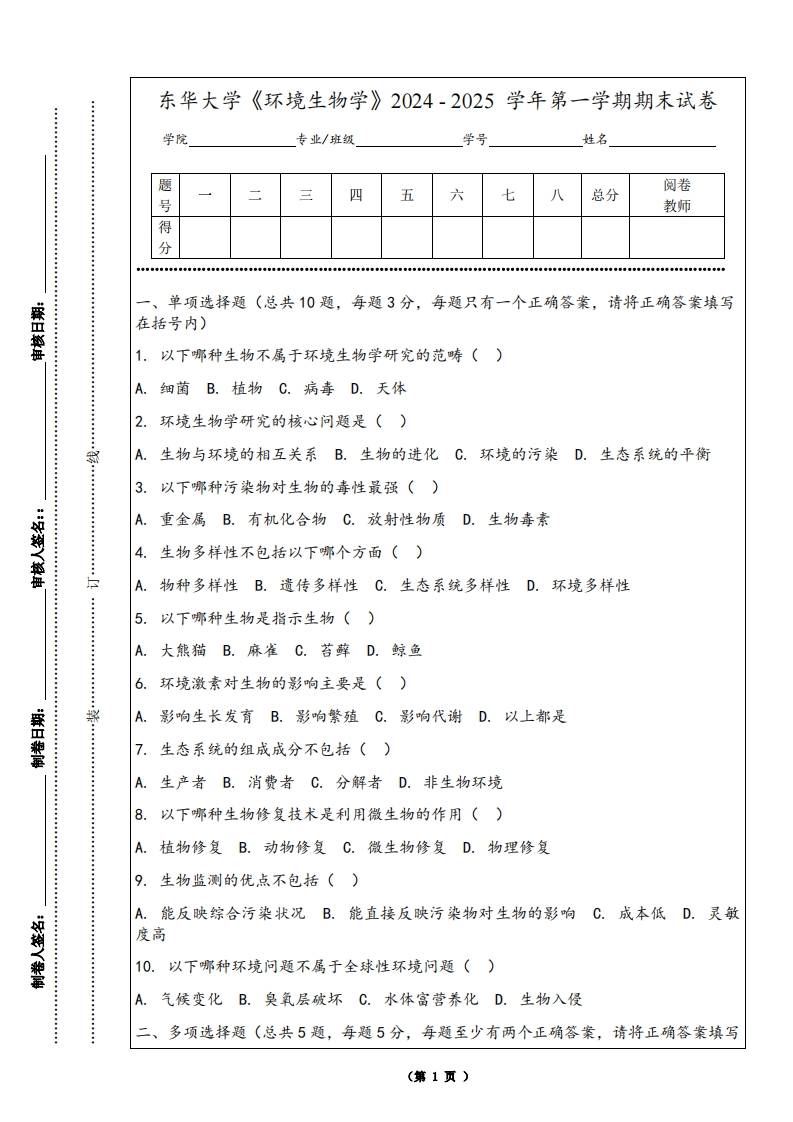 东华大学《环境生物学》2024-2025学年第一学期期末试卷-学习资源网 - 学习助手专注分享优质学习资源