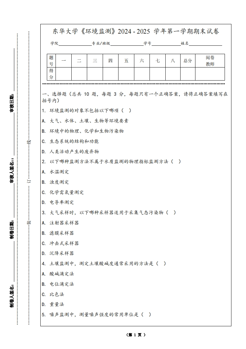 东华大学《环境监测》2024-2025学年第一学期期末试卷-学习资源网 - 学习助手专注分享优质学习资源