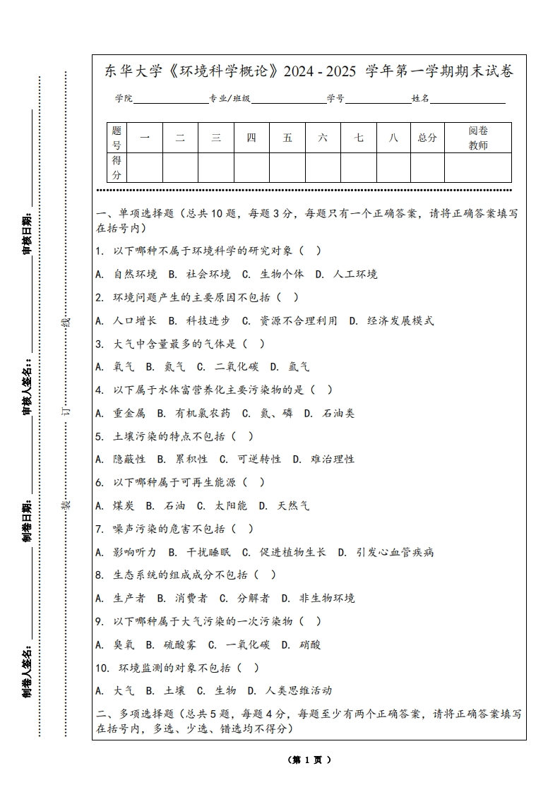东华大学《环境科学概论》2024-2025学年第一学期期末试卷-学习资源网 - 学习助手专注分享优质学习资源