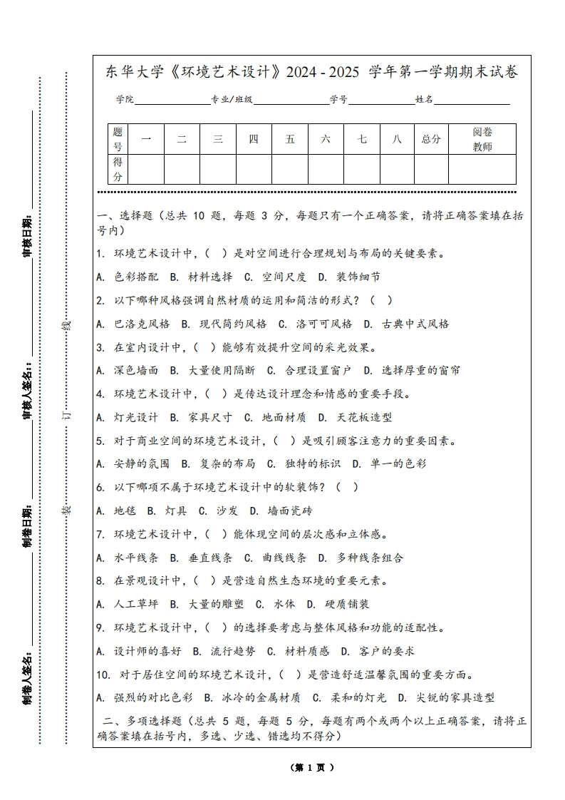 东华大学《环境艺术设计》2024-2025学年第一学期期末试卷-学习资源网 - 学习助手专注分享优质学习资源