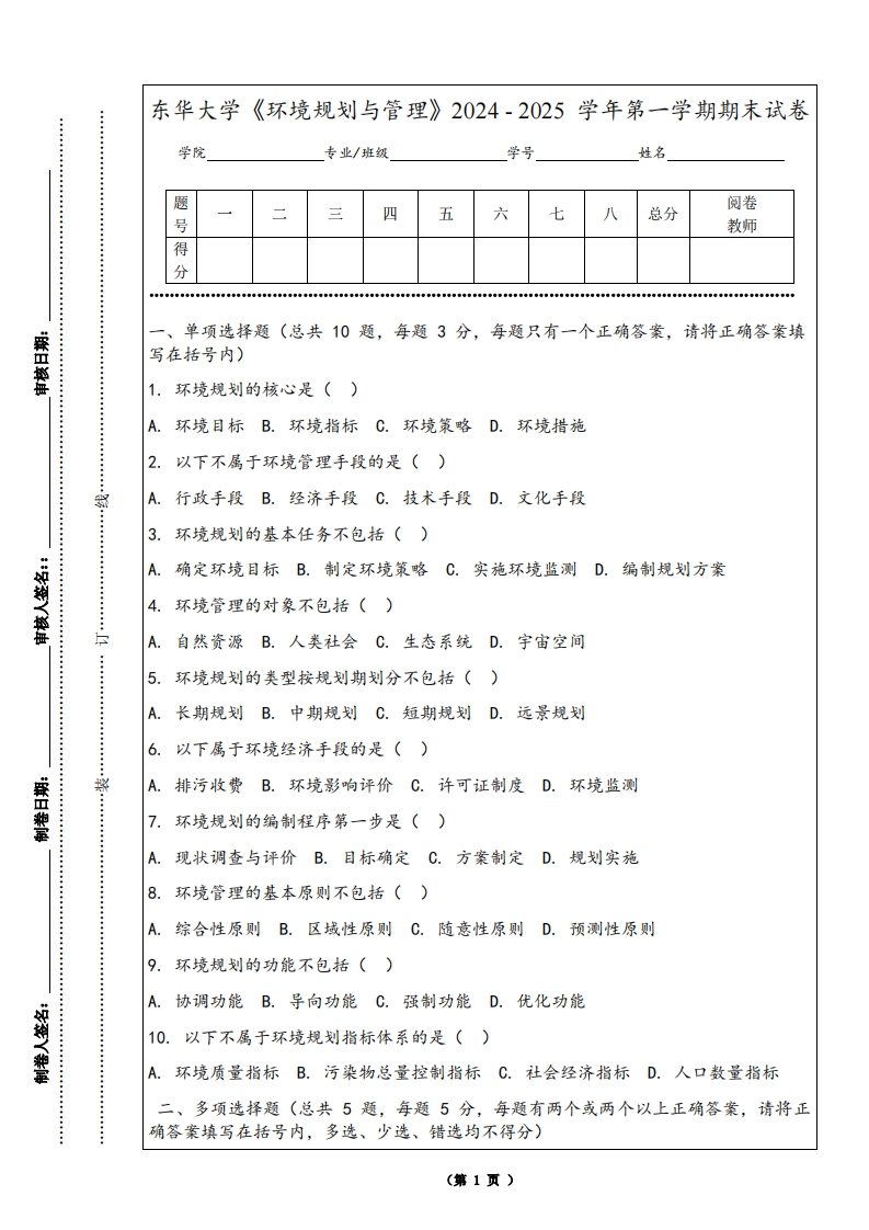 东华大学《环境规划与管理》2024-2025学年第一学期期末试卷